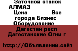 Заточной станок АЛМАЗ 50/3 Green Wood › Цена ­ 48 000 - Все города Бизнес » Оборудование   . Дагестан респ.,Дагестанские Огни г.